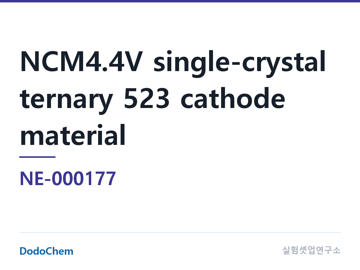양극재 NE-000177 조성 NCM4.4V 단결정 삼원계 523 양극재 (DodoChem NE-000177)
