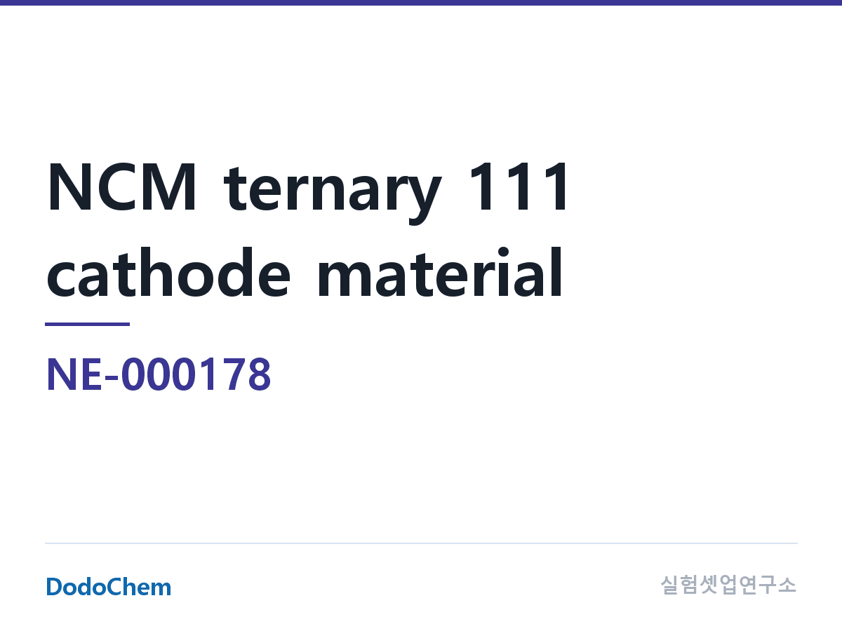양극재 NE-000178 조성 NCM 삼원계 111 양극재 (DodoChem NE-000178)