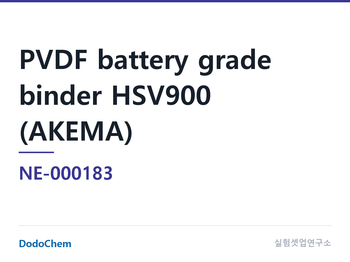 NE-000183 조성 PVDF 전지용 바인더 HSV900(AKEMA HSV900) · PVDF 전지용 바인더 브랜드: Akema, Solvay · Arkema (프랑스)(AKEMA) PVDF
