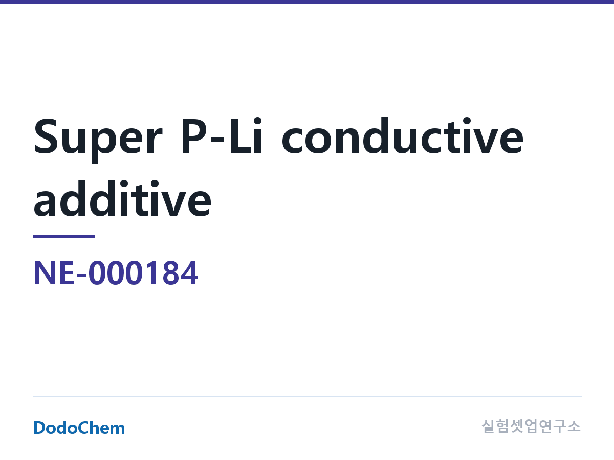 도전재 NE-000184 조성 Super P-Li 도전재 · 약칭: Timcal(브랜드) · Super P-Li 도전재 (DodoChem NE-000184)