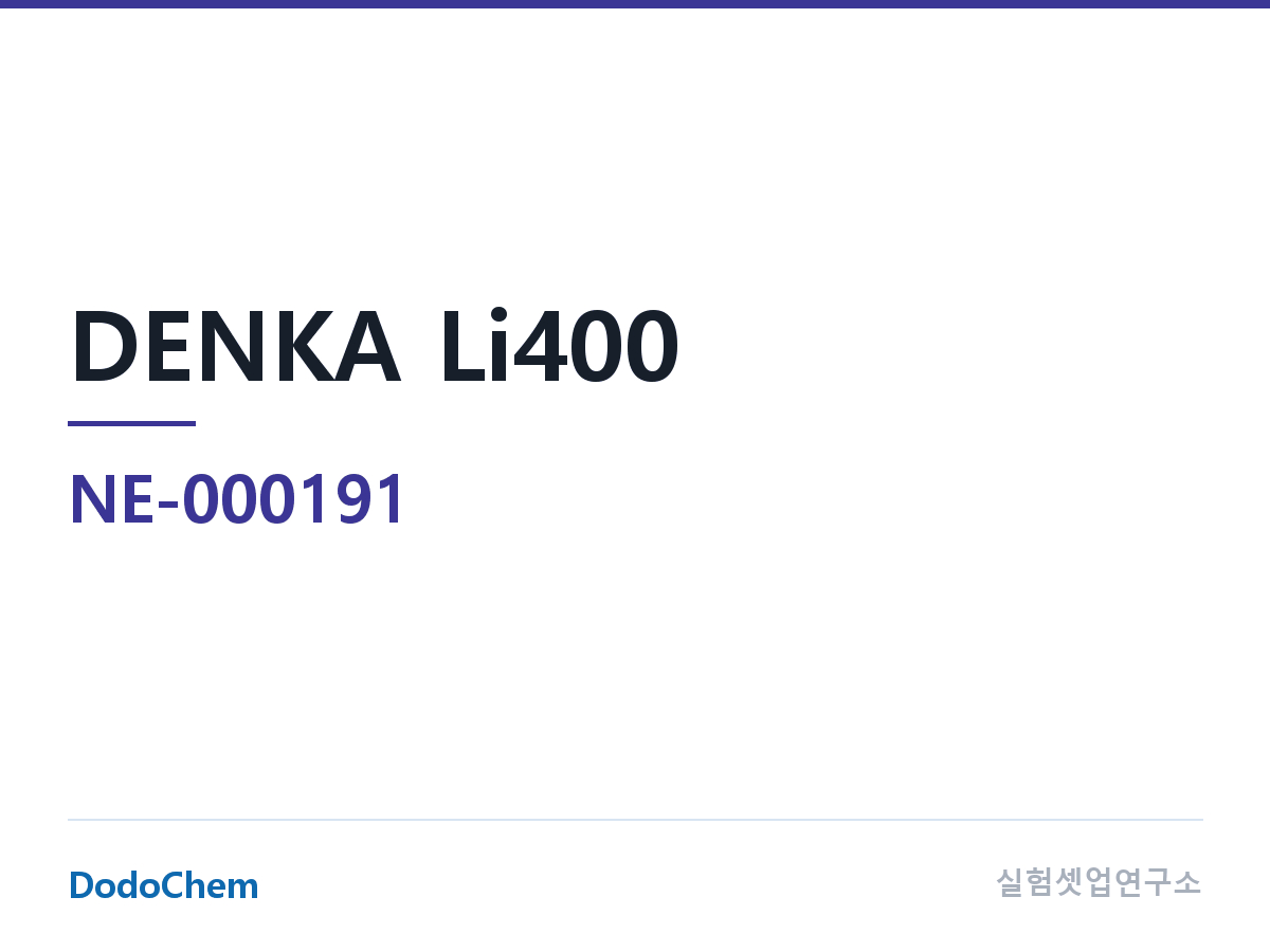 도전재 NE-000191 조성 DENKA Li400 · denka · 아세틸렌 블랙 · 도전재 · 브랜드: 일본 Denka (DodoChem NE-000191)