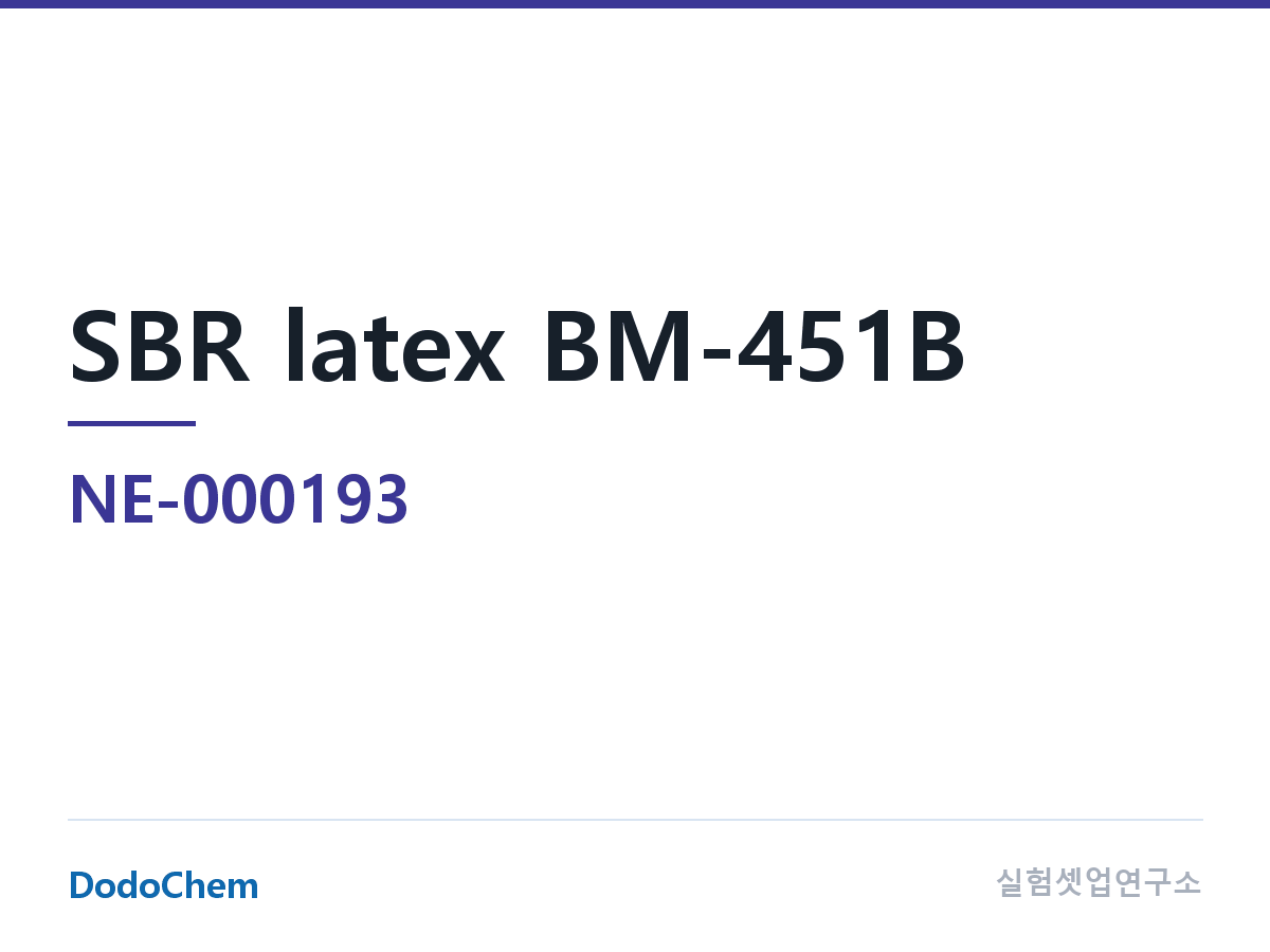BM-451B (바인더) 조성 SBR 라텍스 BM-451B 약칭: BM-451B 일본 ZEON(브랜드) (DodoChem NE-000193)