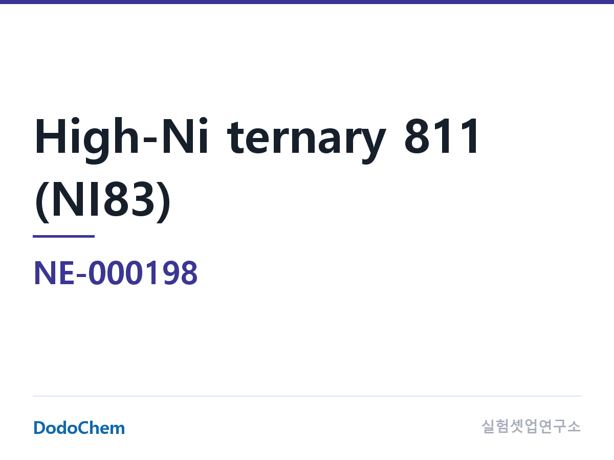 양극재 NE-000198 조성 하이니켈 삼원계 811(NI83) 약칭: 니켈 83 (DodoChem NE-000198)