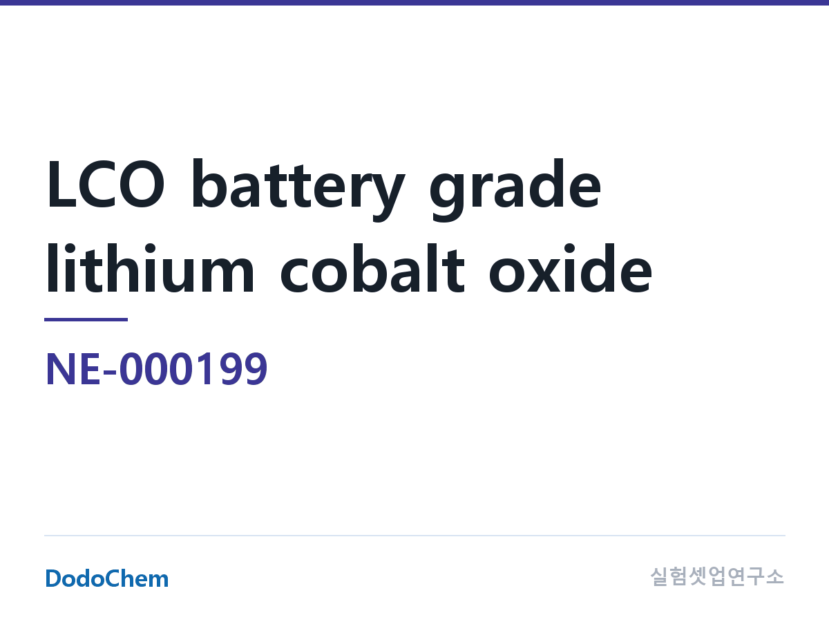 양극재 NE-000199 조성 LCO 전지용 코발트산리튬 (DodoChem NE-000199)