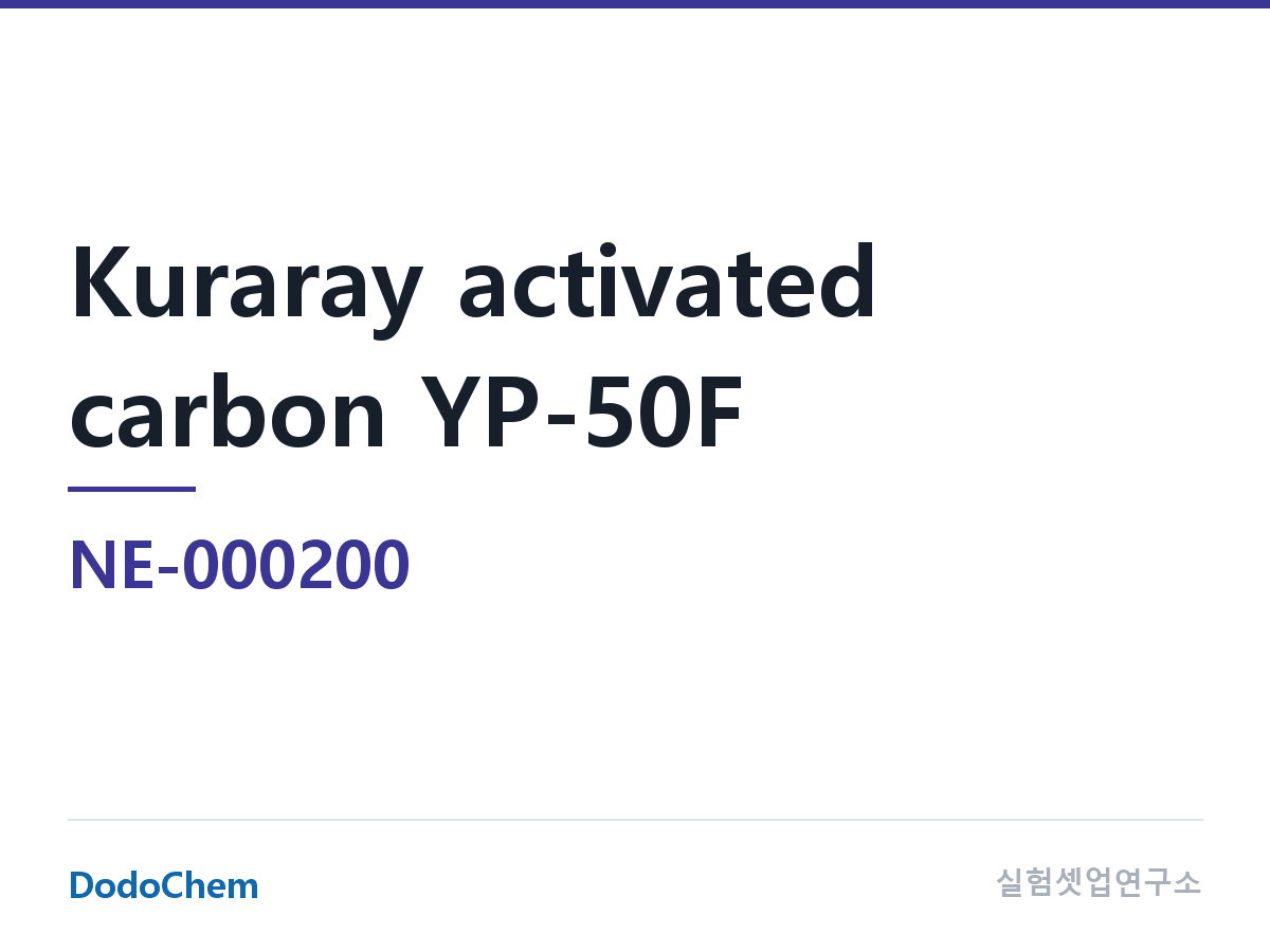음극재 NE-000200 조성 쿠라레 활성탄 YP-50F 약칭: Kuraray(브랜드)YP-50F (DodoChem NE-000200)