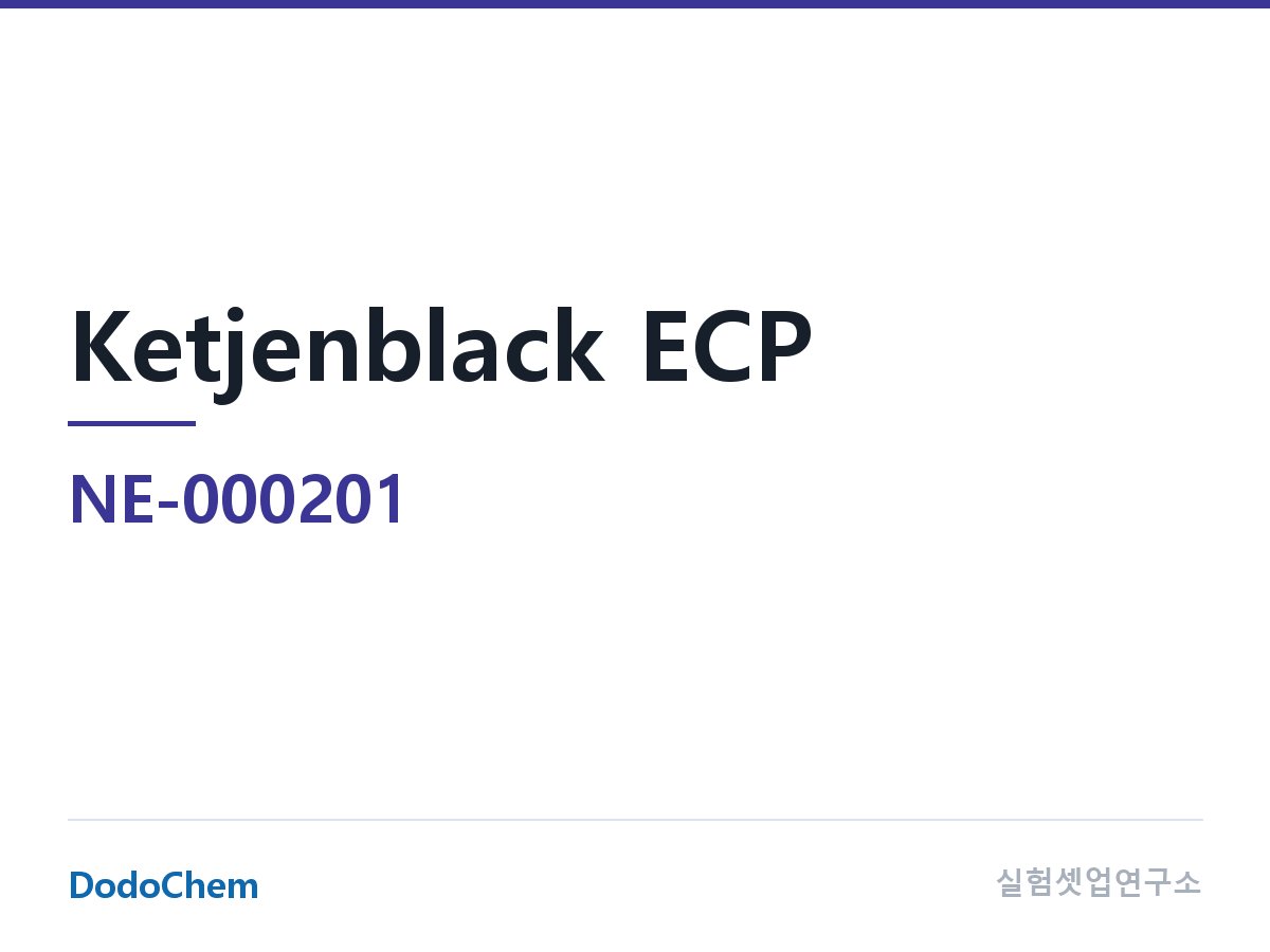 도전재 NE-000201 조성 케첸블랙 ECP 케첸블랙 · 약칭: 일본 Lion(브랜드) (DodoChem NE-000201)