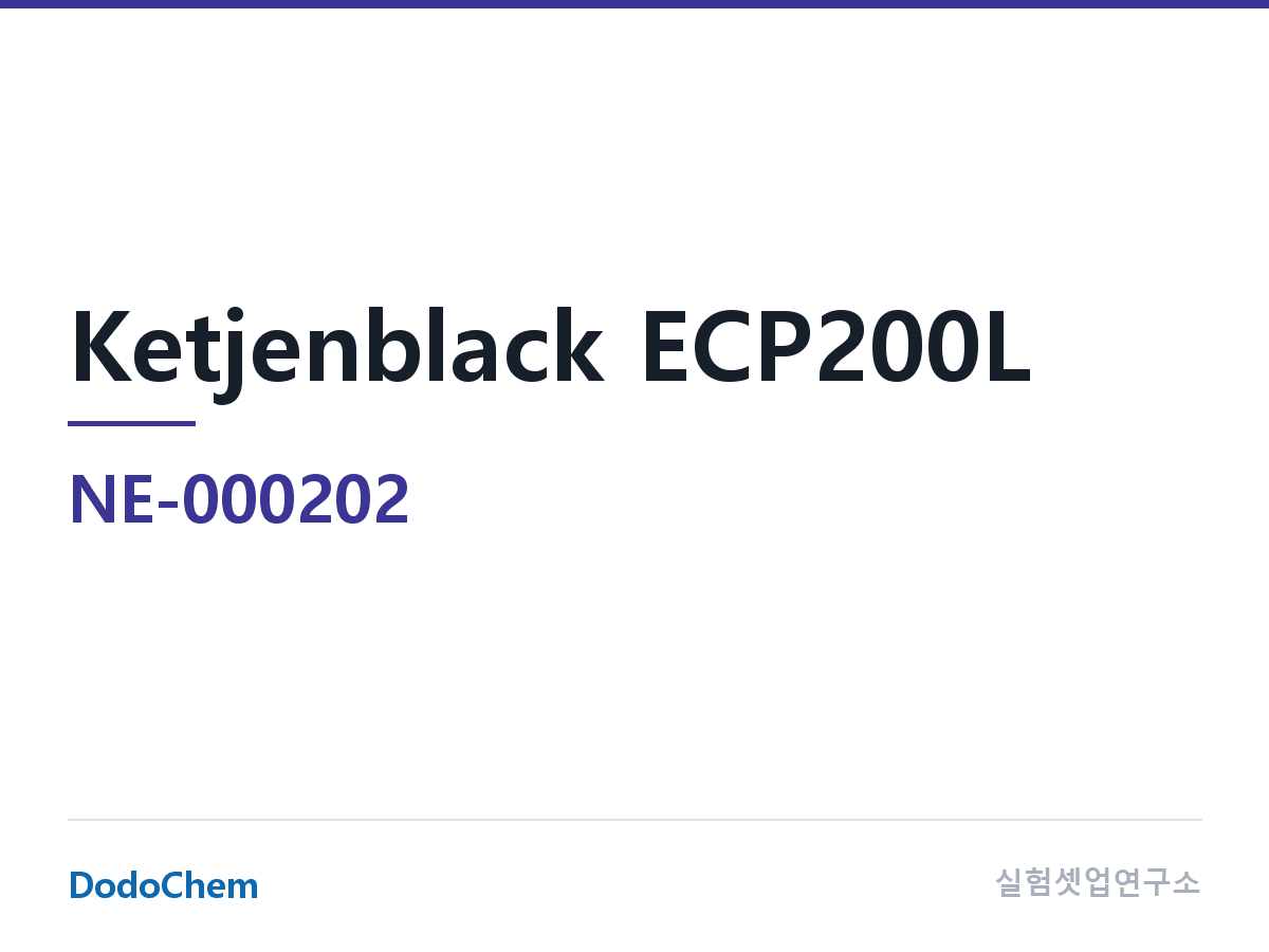 도전재 NE-000202 조성 케첸블랙 ECP200L 케첸블랙 · 약칭: 일본 Lion(브랜드) (DodoChem NE-000202)