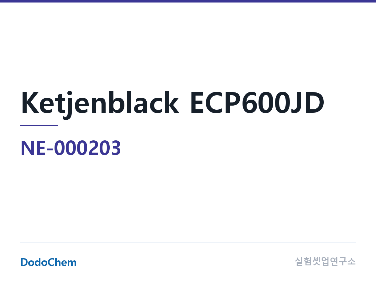 도전재 NE-000203 조성 케첸블랙 ECP600JD 케첸블랙 · 약칭: 일본 Lion(브랜드) (DodoChem NE-000203)