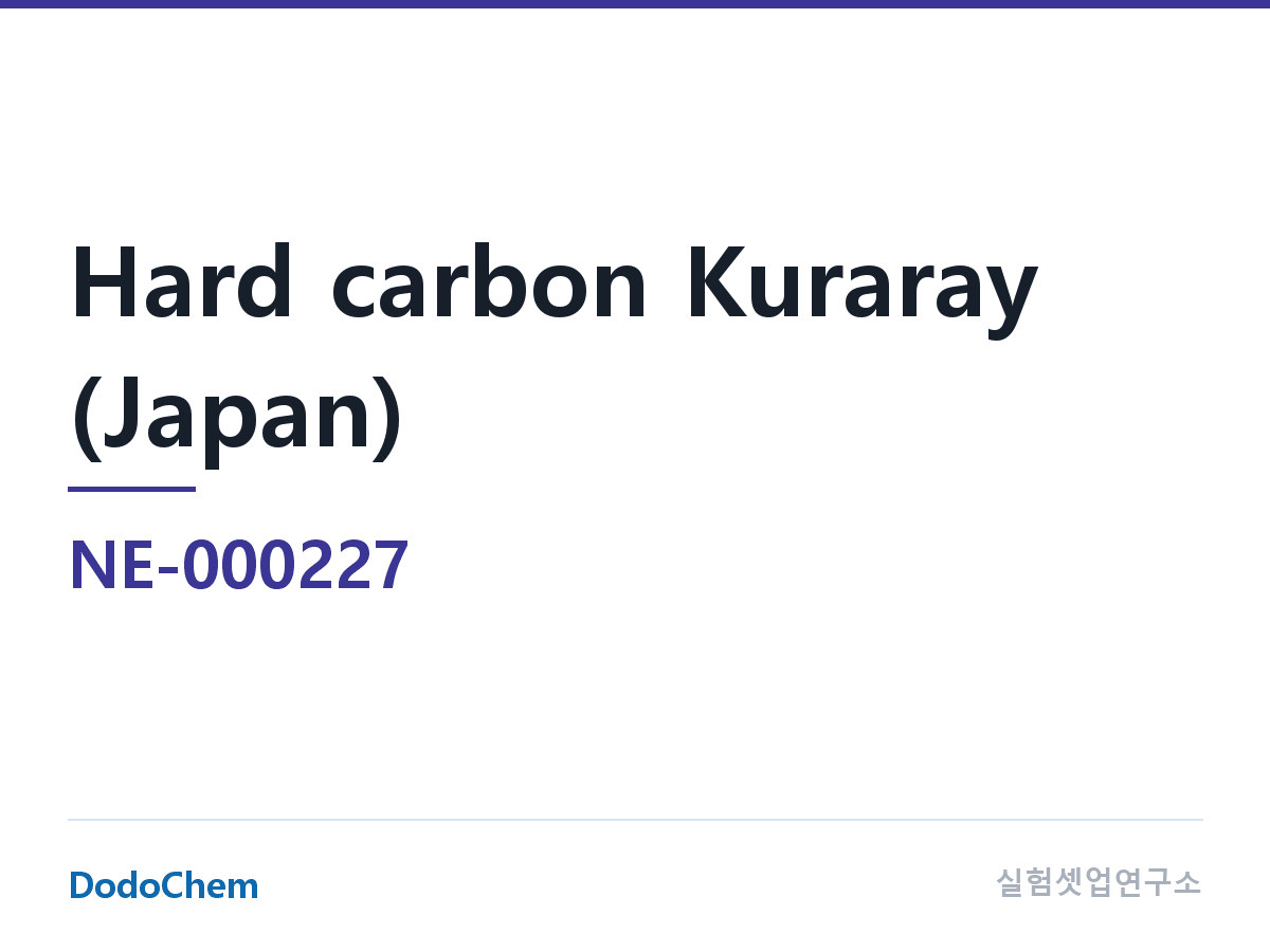 음극재 NE-000227 조성 하드카본 Kuraray (일본)(브랜드) (DodoChem NE-000227)