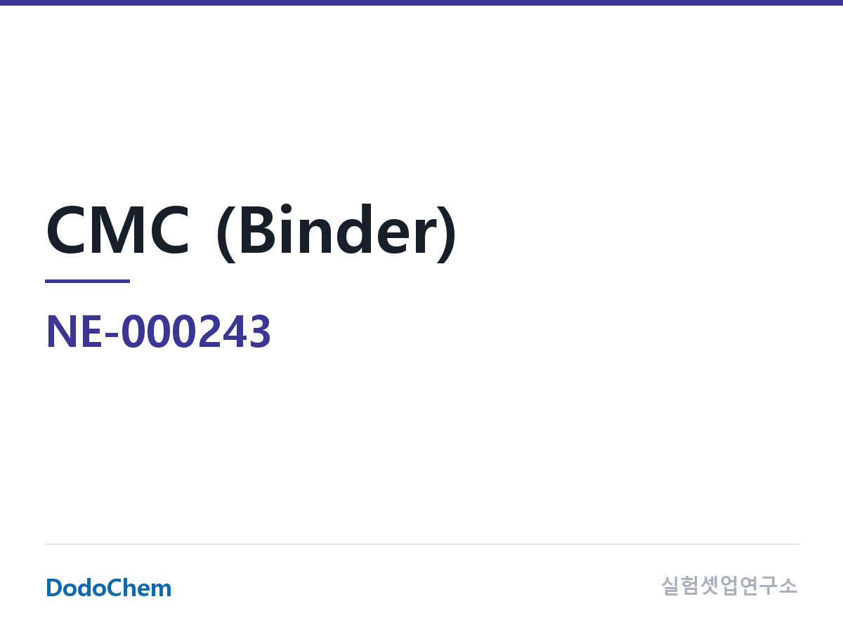 바인더 NE-000243 조성 CMC 나트륨염 CMC 1220 약칭: Daicel (일본)(브랜드) (DodoChem NE-000243)