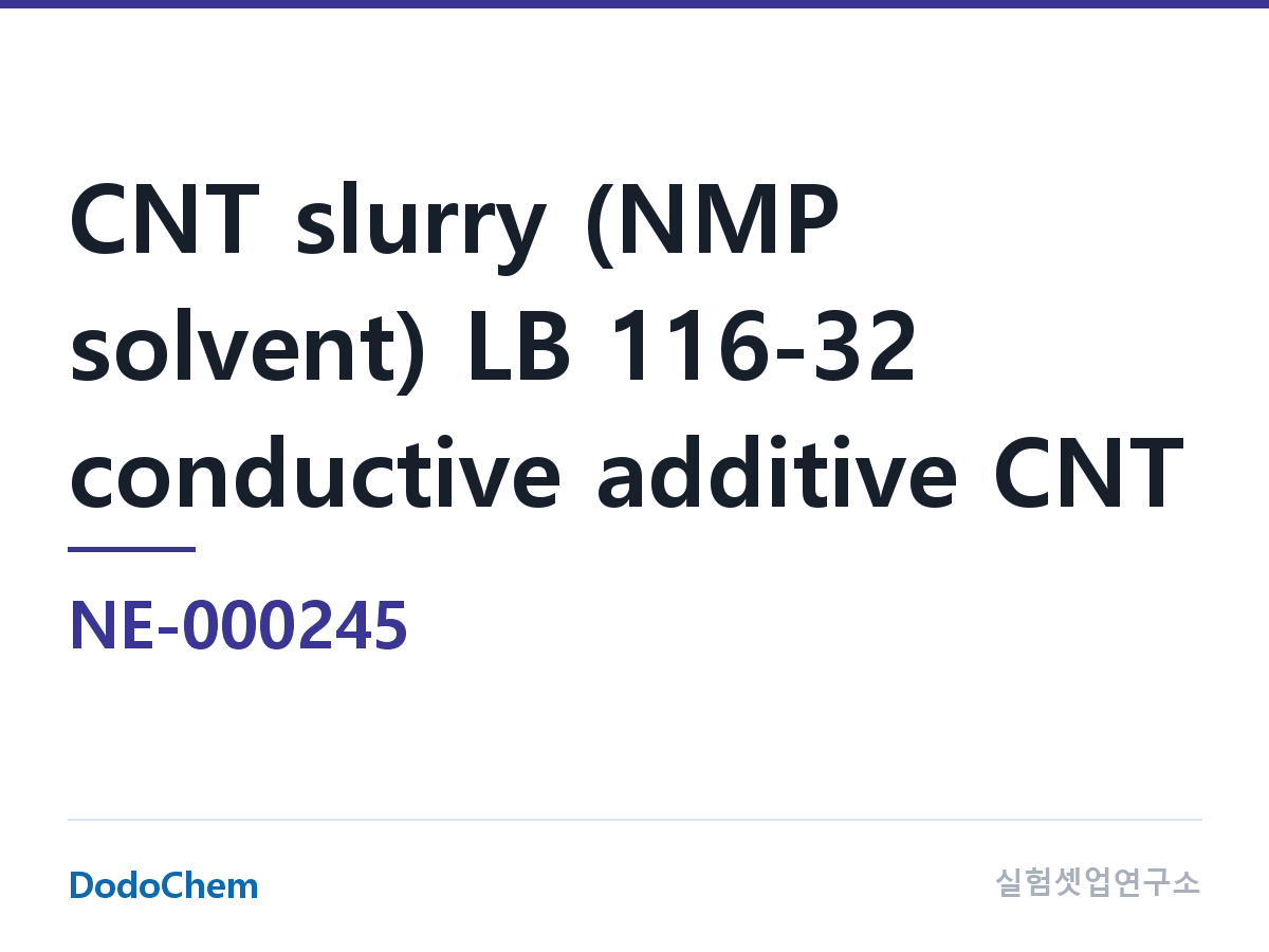 도전재 NE-000245 조성 탄소나노튜브 슬러리(NMP 용매) LB 116-32 도전재 CNT --구 C116 · NMP 다중벽 CNT 슬러리 · 삼원계 전지용(특히 하이니켈), 고순도, 기타 (DodoChem NE-000245)