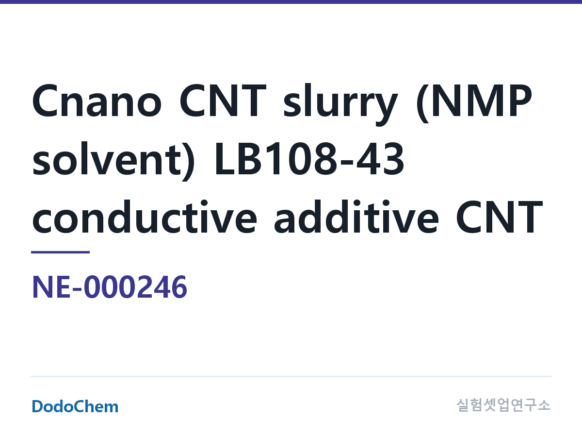 도전재 NE-000246 조성 Cnano 탄소나노튜브 슬러리(NMP 용매) LB108-43 도전재 CNT--- 구 C108 · 삼원계 전지용(특히 하이니켈), 고순도, 불순물 적음 · NMP 다중벽 C (DodoChem NE-000246)
