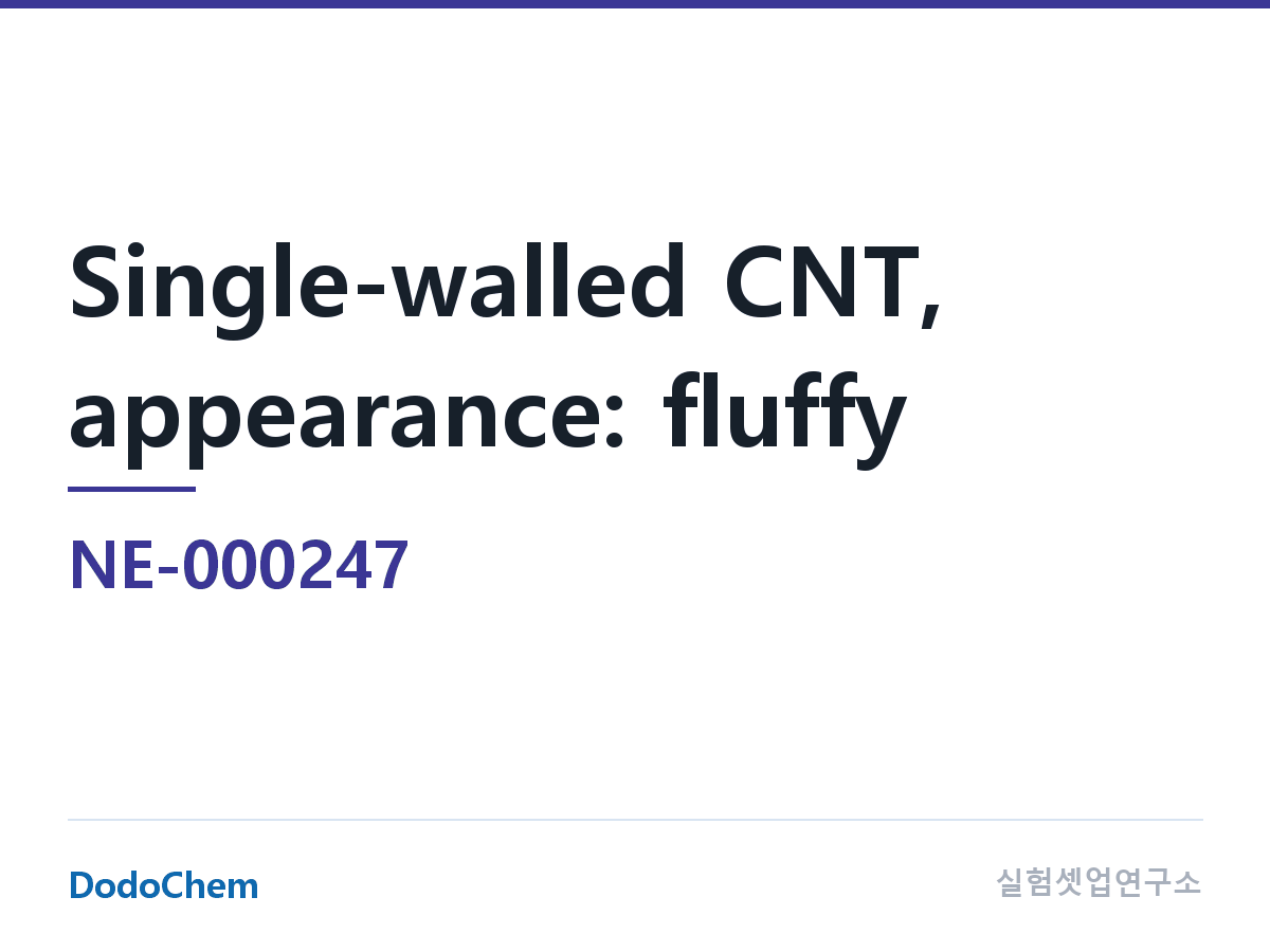 도전재 NE-000247 조성 단일벽 탄소나노튜브, 성상: 솜털상 (DodoChem NE-000247)