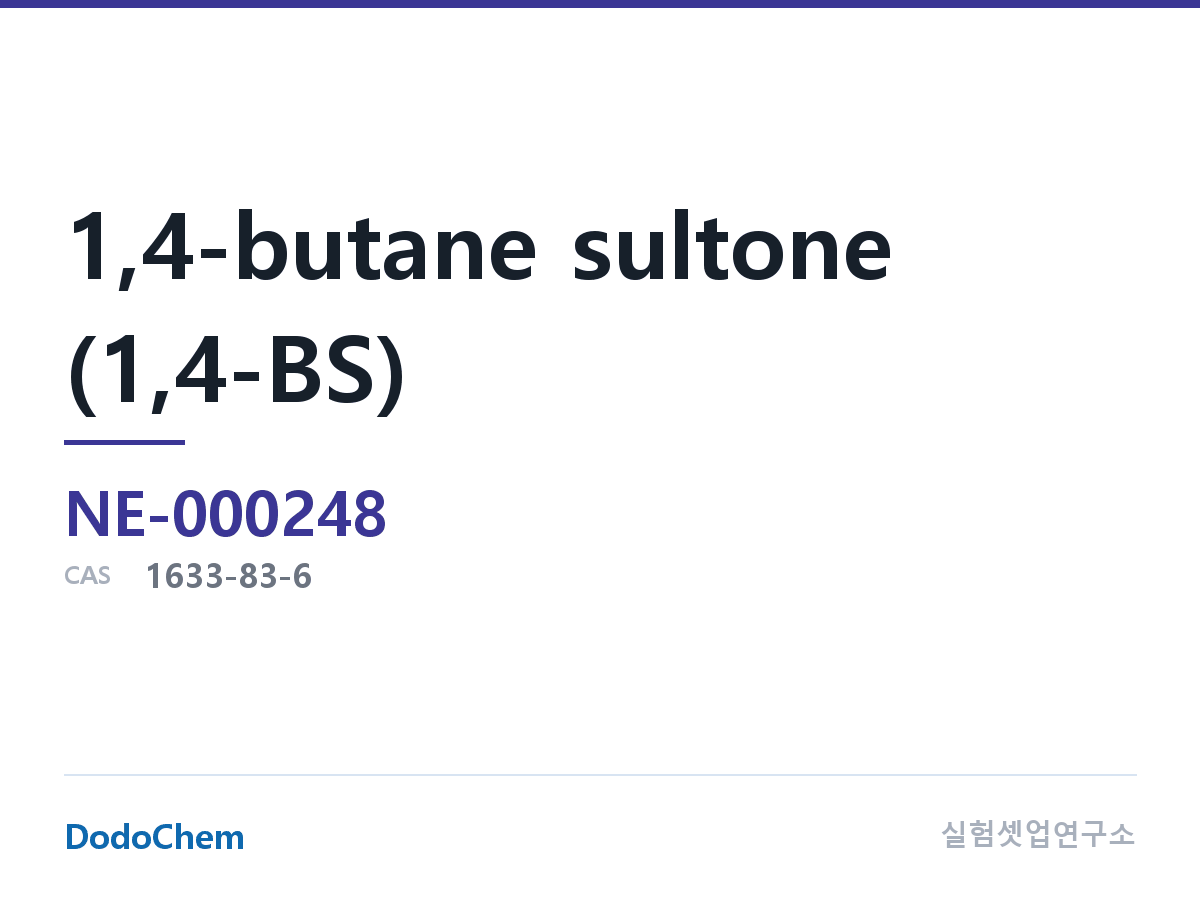 고순도 용매 NE-000248 조성 1,4-부탄술톤(1,4-BS) 영문:1,4-Butane sultone · CAS No:1633-83-6 · 분자식:C4H8O3S (DodoChem NE-000248)