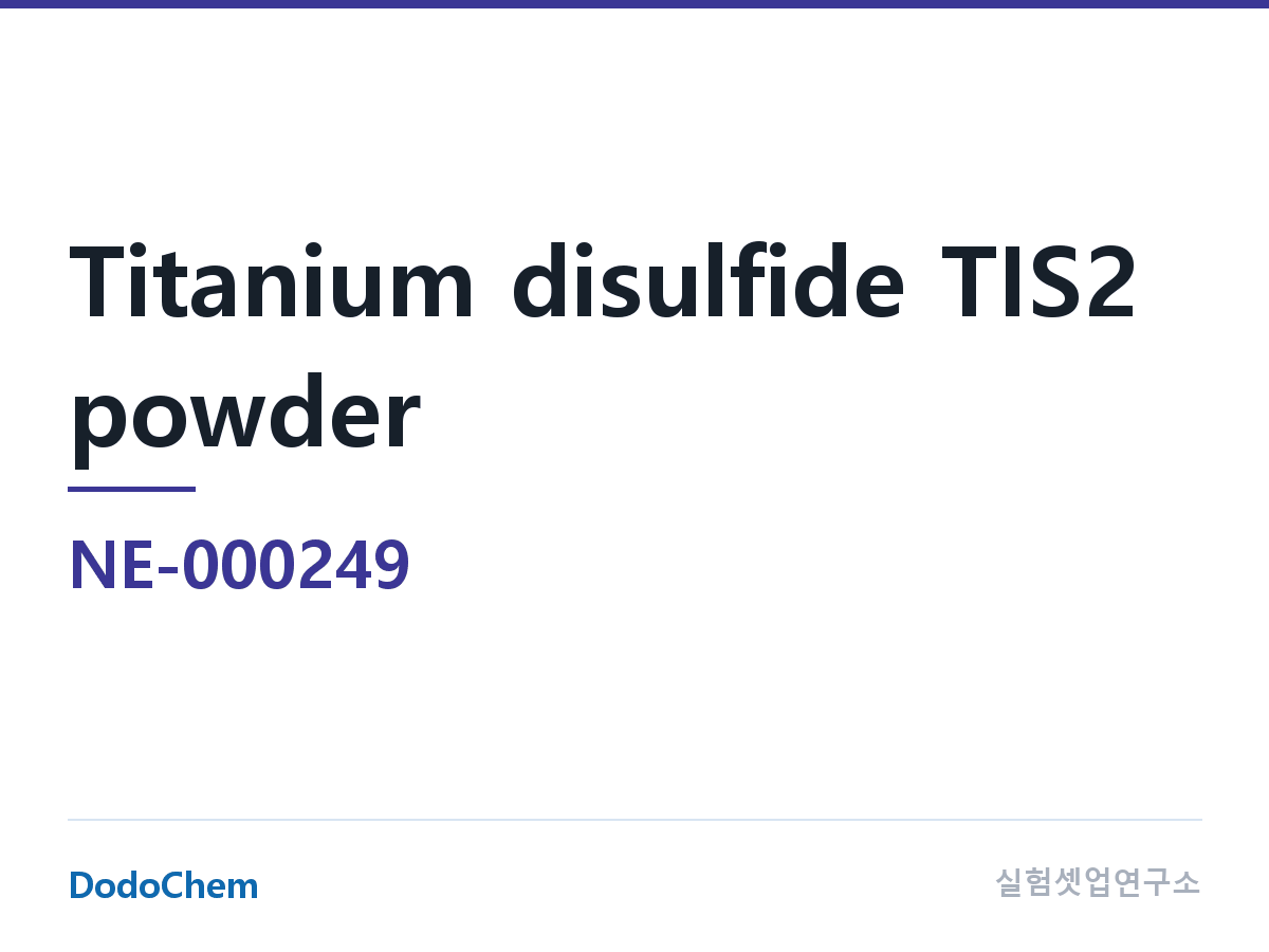 음극재 NE-000249 조성 이황화티타늄 TIS2 분말, 순도:99.95% (DodoChem NE-000249)
