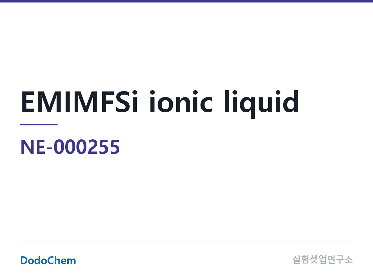 기타 NE-000255 조성 EMIMFSi 이온성 액체 (DodoChem NE-000255)