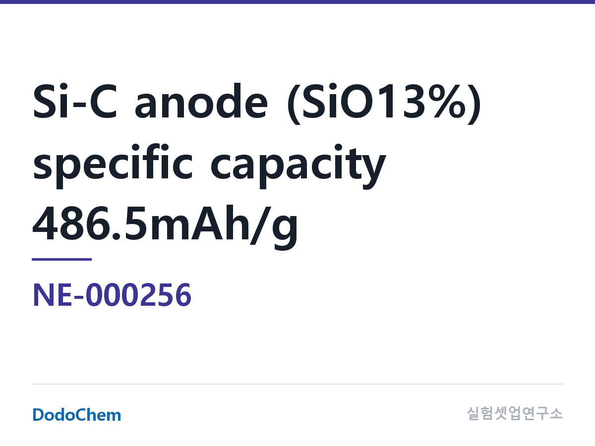 음극재 NE-000256 조성 실리콘-카본 음극(일산화규소(SiO)13%) g 당 용량 486.5mAh/g (DodoChem NE-000256)