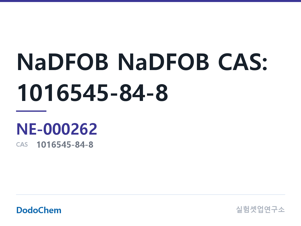 전해질 염 NE-000262 조성 NaDFOB NaDFOB CAS: 1016545-84-8 (DodoChem NE-000262)