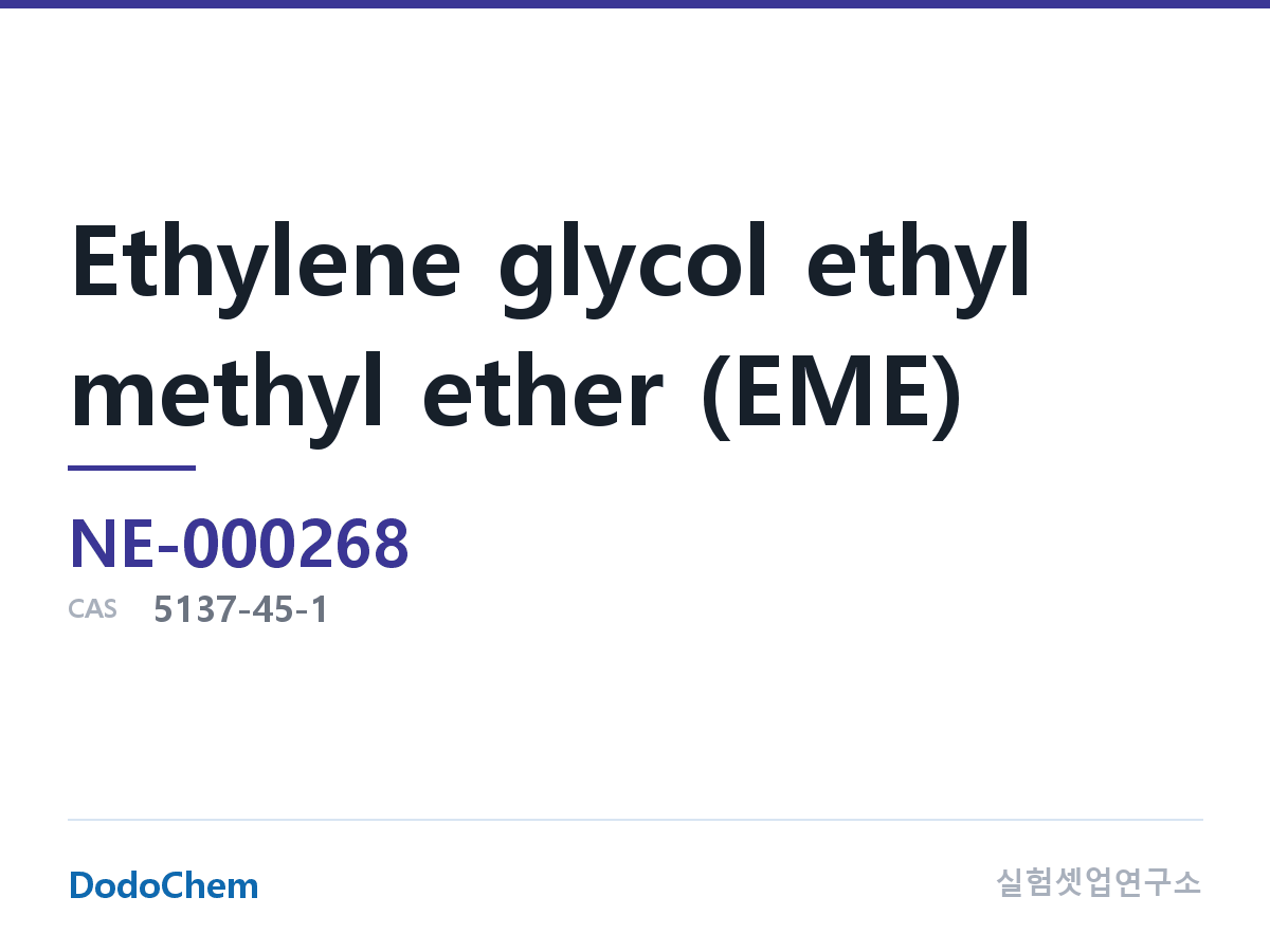 고순도 용매 NE-000268 조성 에틸렌글리콜 에틸메틸에테르(EME), CAS: 5137-45-1, 화학식: C5H12O2, 분자량: 104.15, 영문명 Ethylene glyco (DodoChem NE-000268)