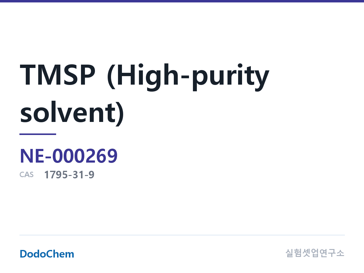 고순도 용매 NE-000269 조성 트리스(트리메틸실릴) 포스파이트 (TMSP) CAS 번호: 1795-31-9, 분자식:C9H27O3PSi3, 영문명: Tris(trimethylsilyl) P (DodoChem NE-000269)
