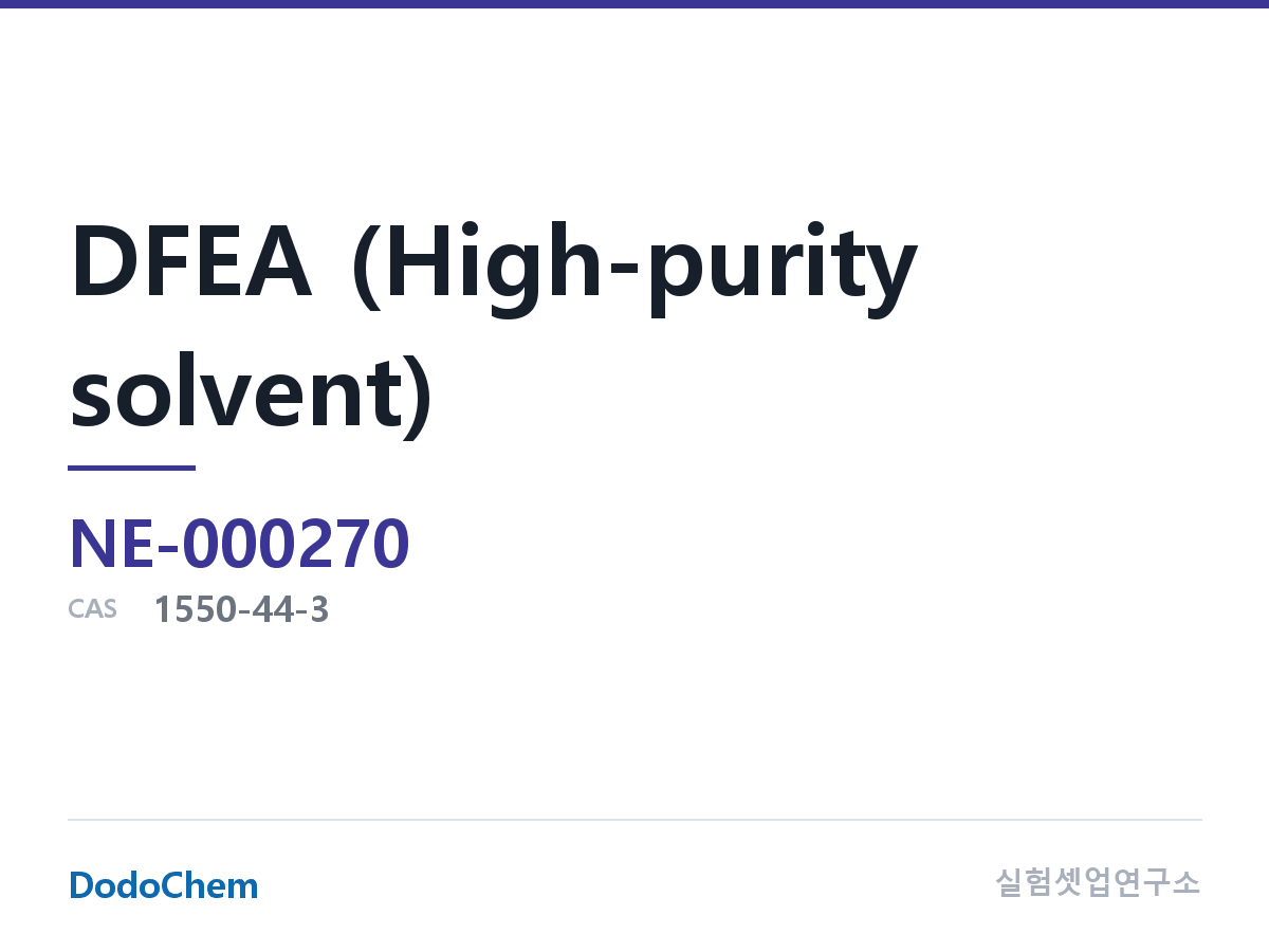 DFEA (고순도 용매) 조성 CAS 1550-44-3 (DodoChem NE-000270)