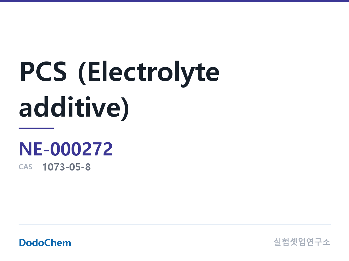 PCS (전해액 첨가제) 조성 CAS 1073-05-8 (DodoChem NE-000272)