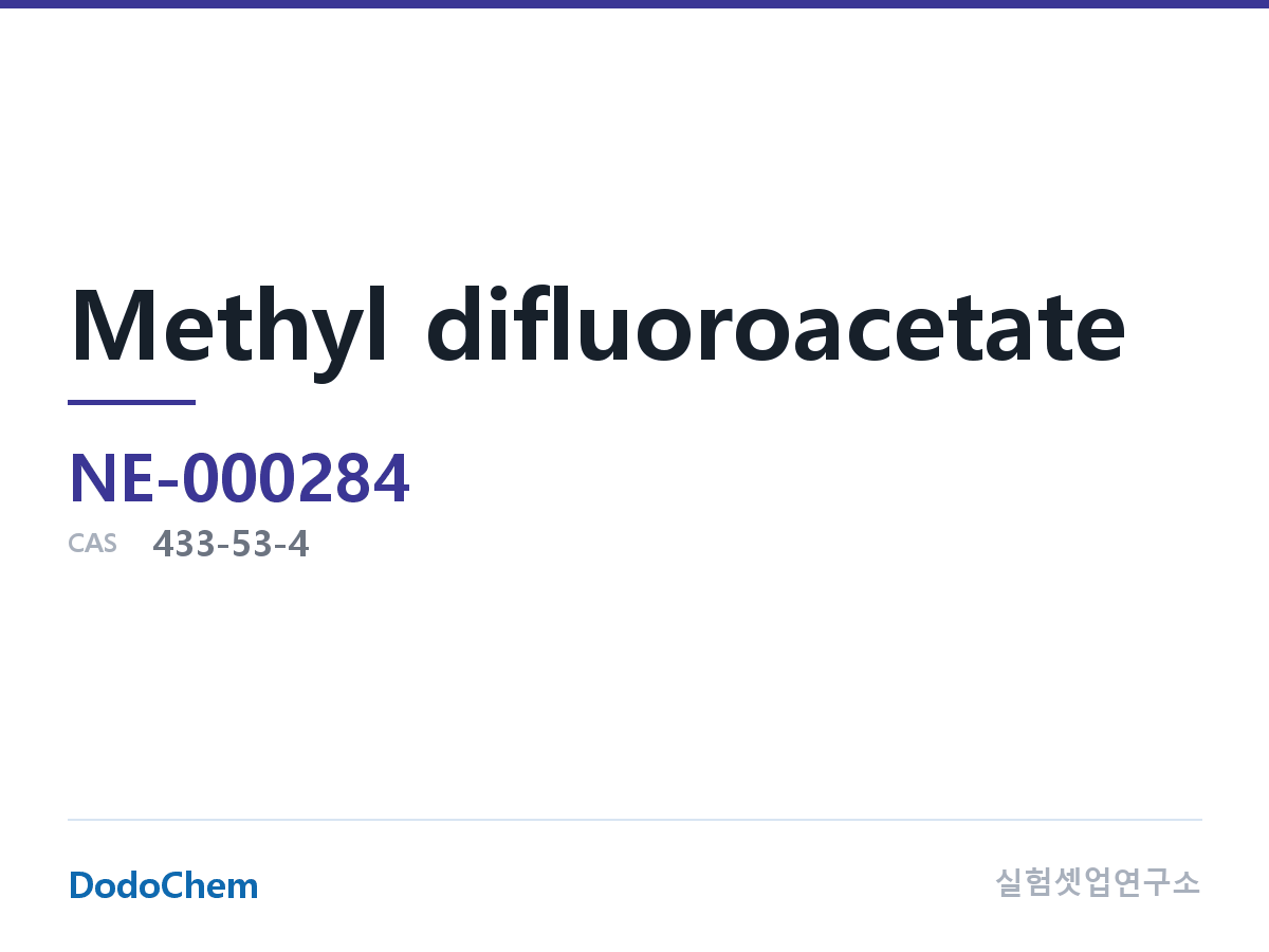 고순도 용매 NE-000284 조성 메틸 디플루오로아세테이트 CAS:433-53-4 · 분자식 C3H4F2O2 · Methyl Difluoroacetate, 순도 99.78%, 수분 2 (DodoChem NE-000284)