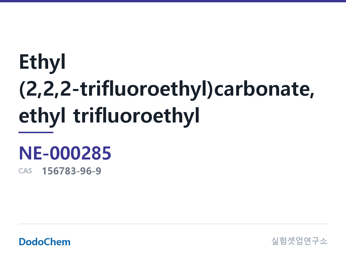 전해액 첨가제 NE-000285 조성 Ethyl(2,2,2-trifluoroethyl)carbonate, 에틸 트리플루오로에틸 카보네이트, CAS 번호: 156783-96-9 (DodoChem NE-000285)
