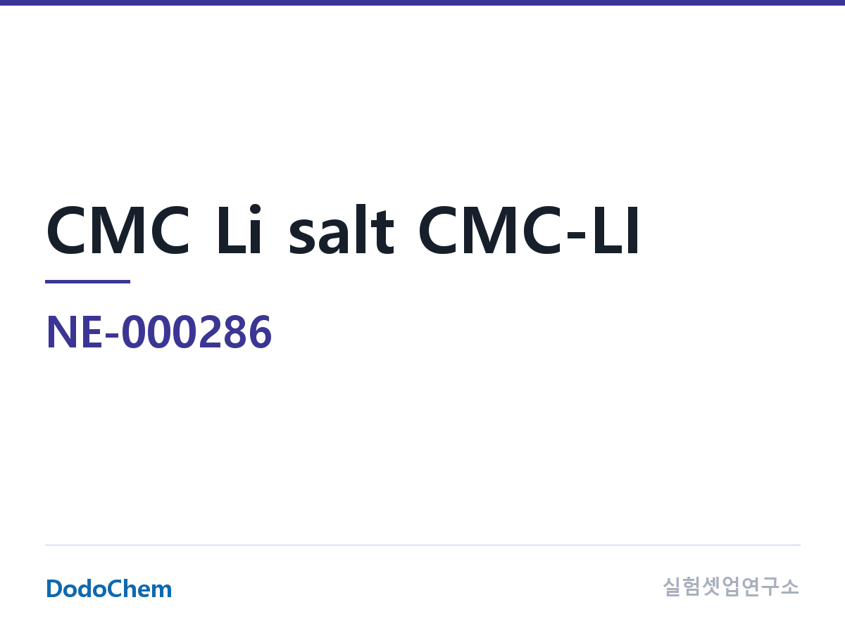 바인더 NE-000286 조성 CMC 리튬염 CMC-LI (DodoChem NE-000286)