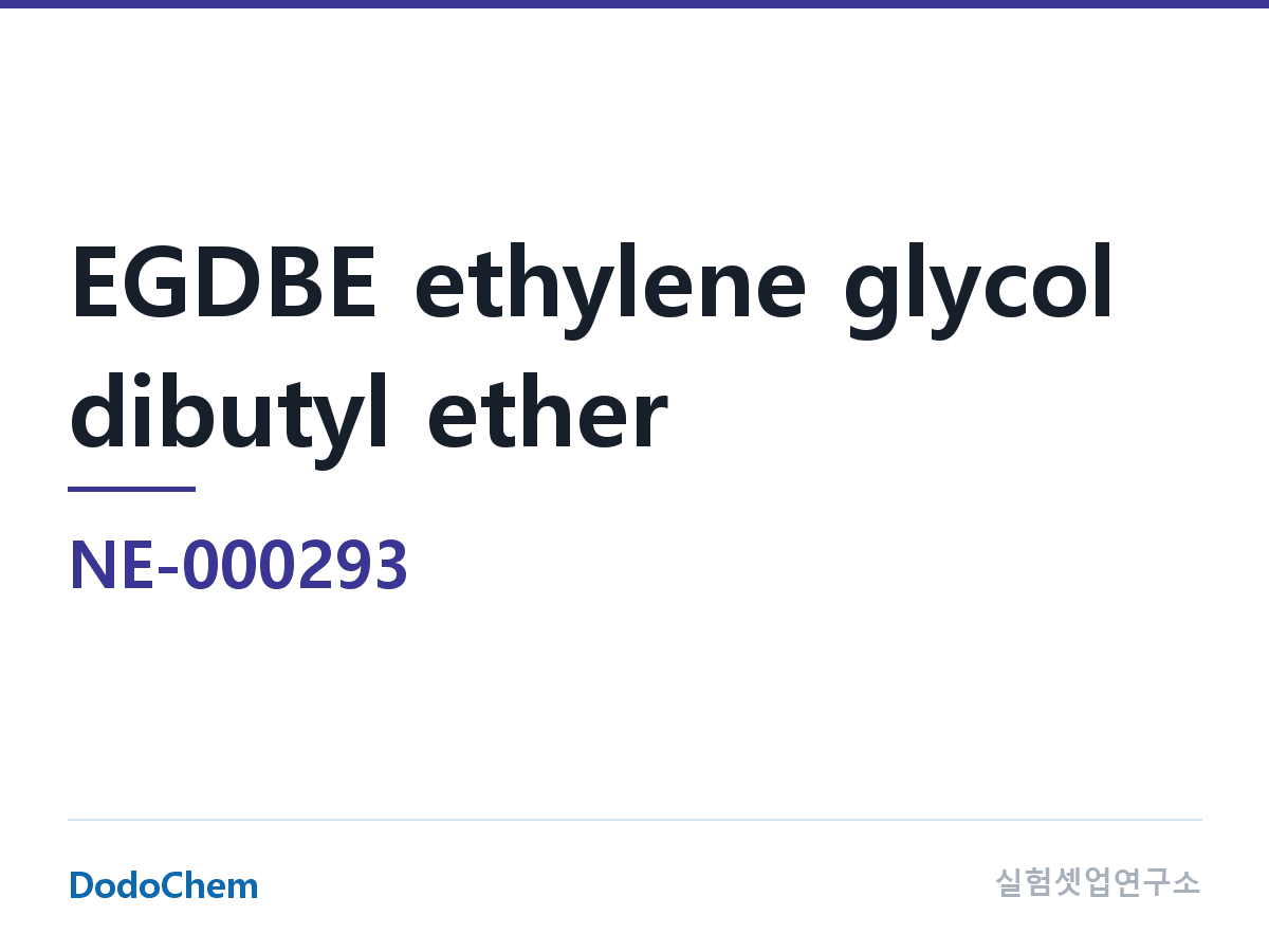 고순도 용매 NE-000293 조성 EGDBE 에틸렌글리콜 디부틸에테르 · 영문: Butyldiglycol 2-(2-n-Butoxyethoxy)ethanol diethylene g (DodoChem NE-000293)