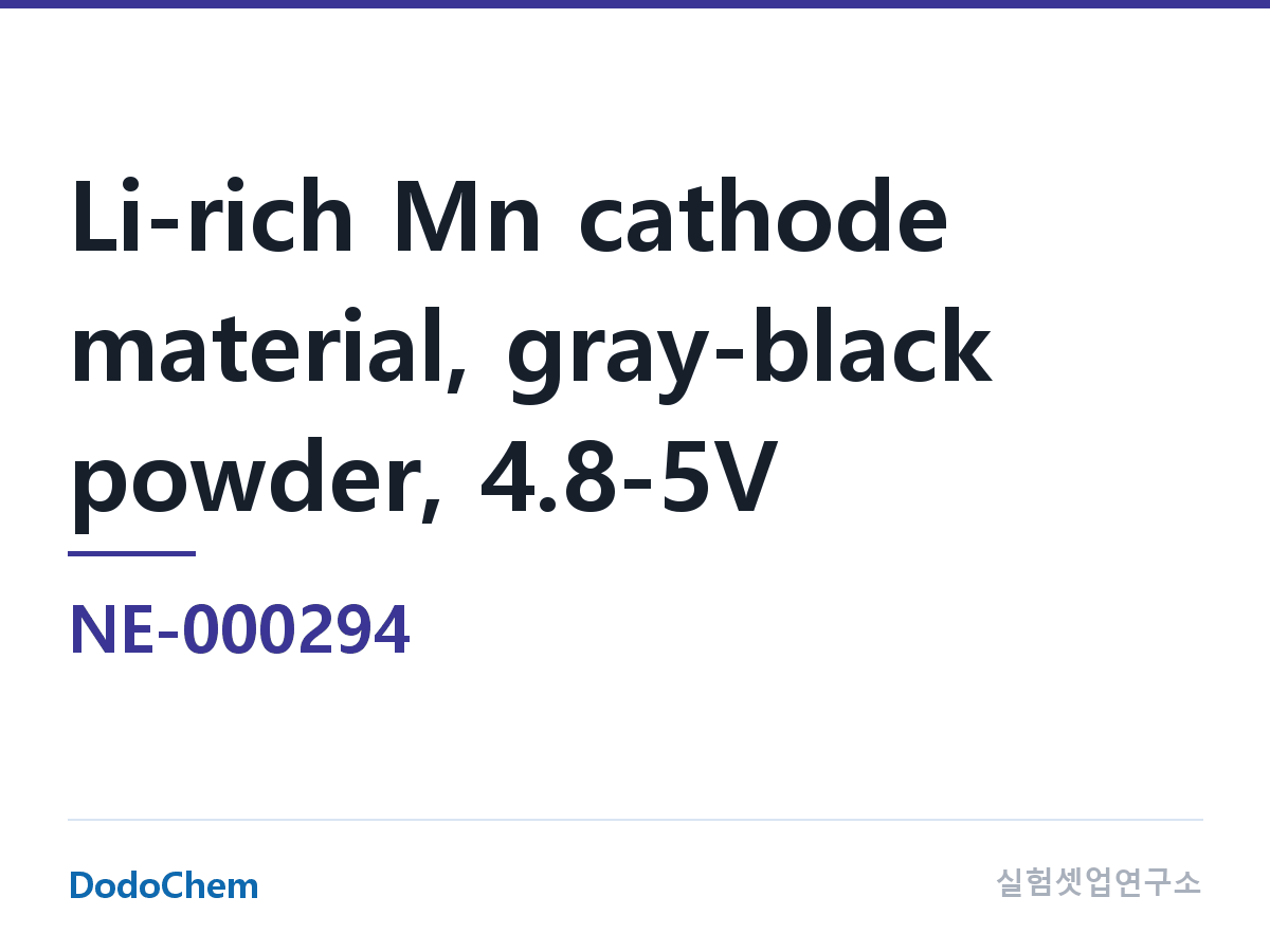 양극재 NE-000294 조성 리튬리치 망간 양극재, 회흑색 분말, 4.8-5V (DodoChem NE-000294)