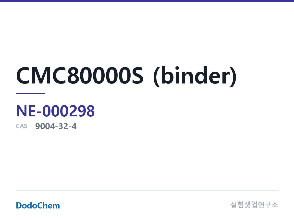 CMC80000S (바인더) 조성 CAS 9004-32-4 (DodoChem NE-000298)