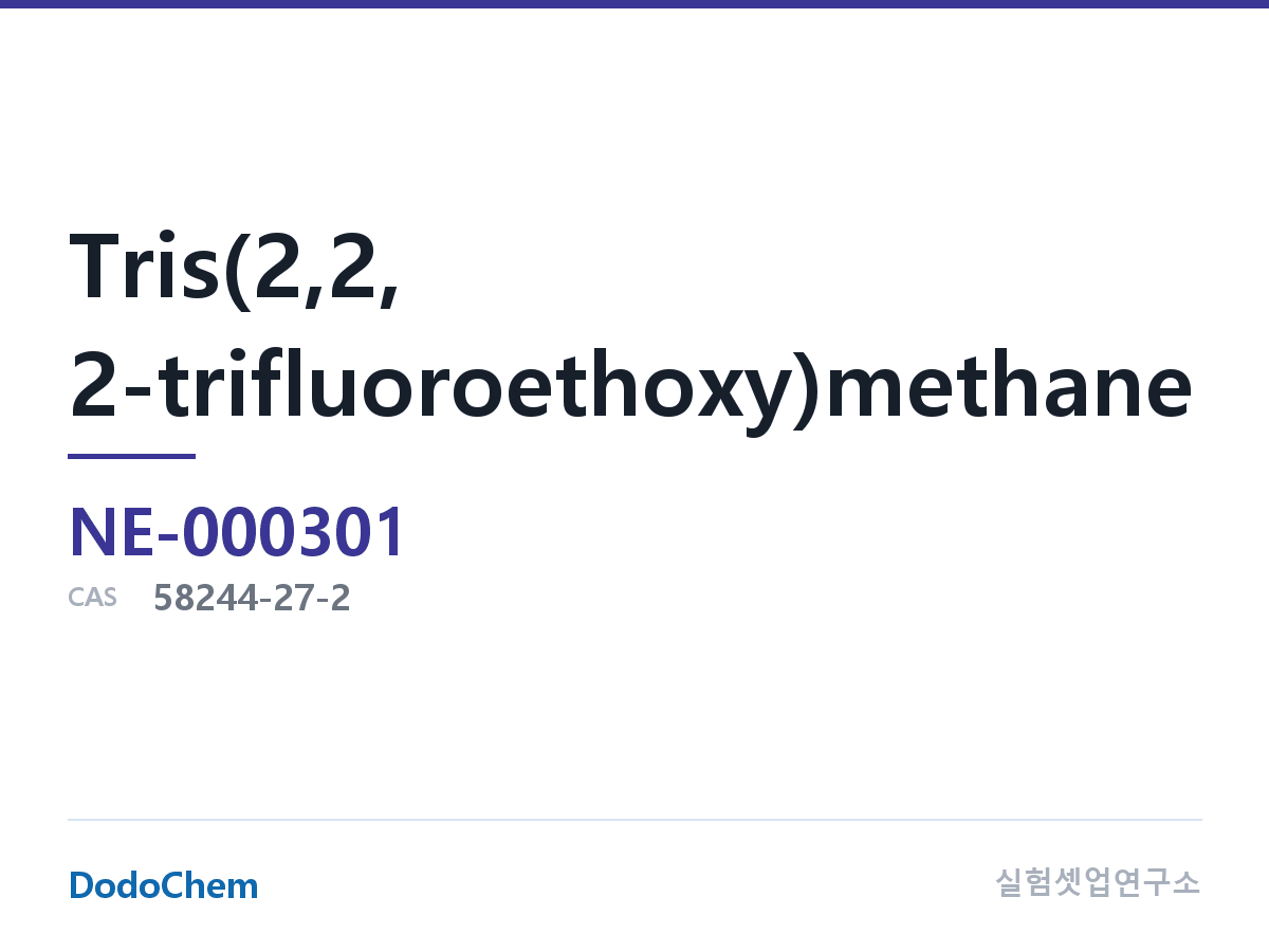 고순도 용매 NE-000301 조성 트리스(트리플루오로에톡시) 메탄 CAS:58244-27-2 · 분자식 C7H7F9O3 · 분자량: 310.12 · tris(2,2,2-trifluoroe (DodoChem NE-000301)