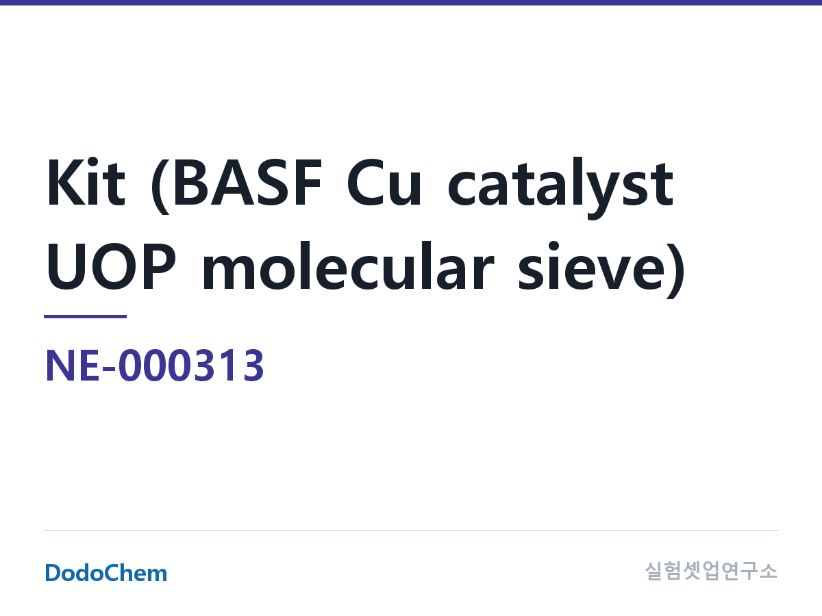 기타 NE-000313 조성 혼합품(BASF 구리 촉매 UOP 분자체) (DodoChem NE-000313)