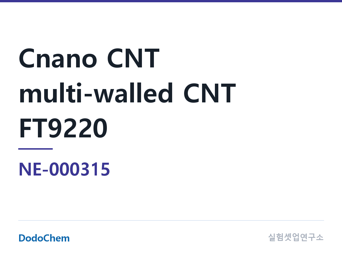 도전재 NE-000315 조성 Cnano CNT 다중벽 탄소나노튜브 FT9220 · 다중벽 탄소나노튜브 · 산세 권취형 CNT · 관경: 13-25nm · 순도: >99.7% · BET: 110-170㎡/g (DodoChem NE-000315)