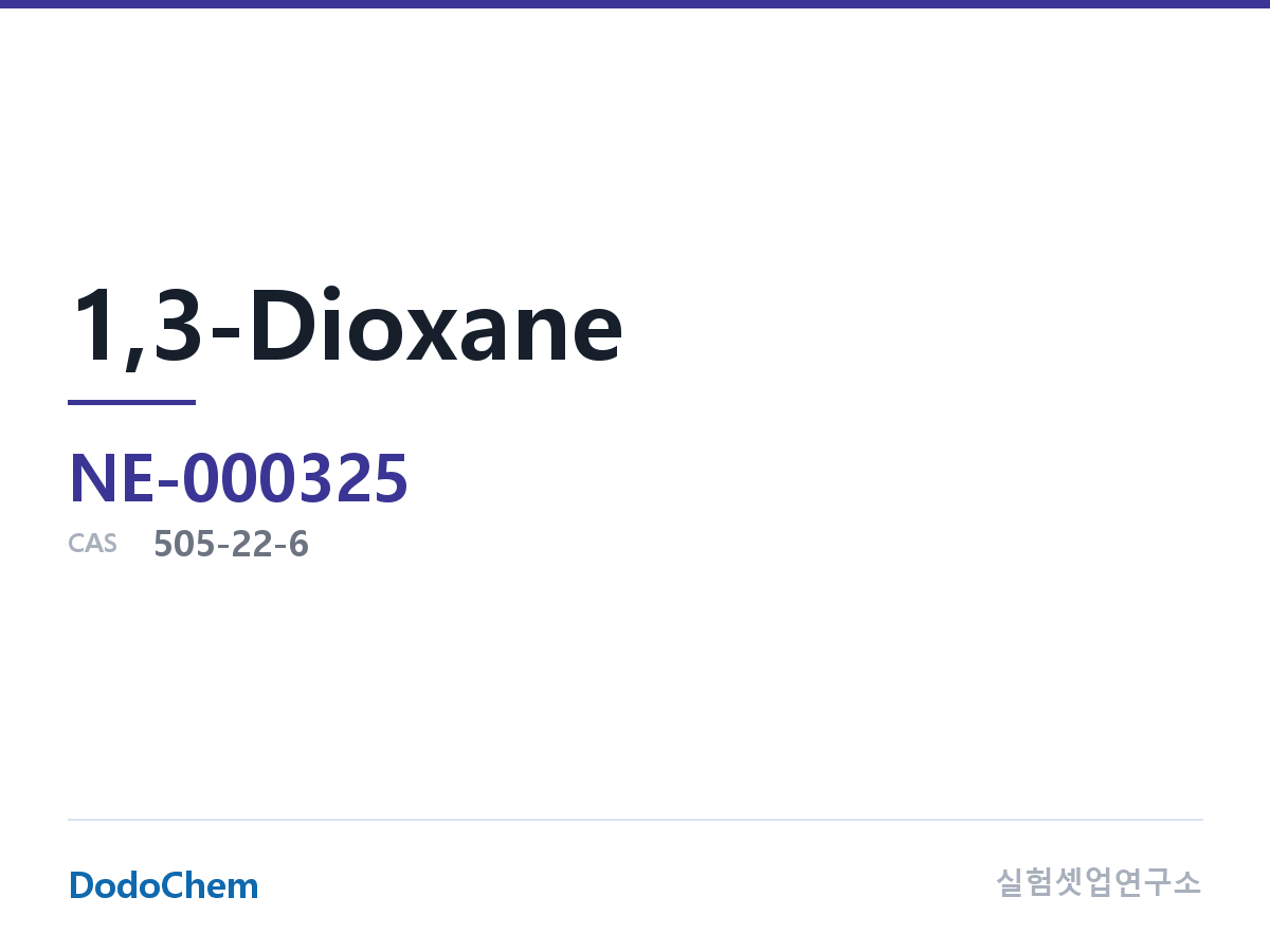 고순도 용매 NE-000325 조성 1,3-Dioxane, 분자식:C4H8O2 CAS 번호: 505-22-6, 순도 99.95% (DodoChem NE-000325)
