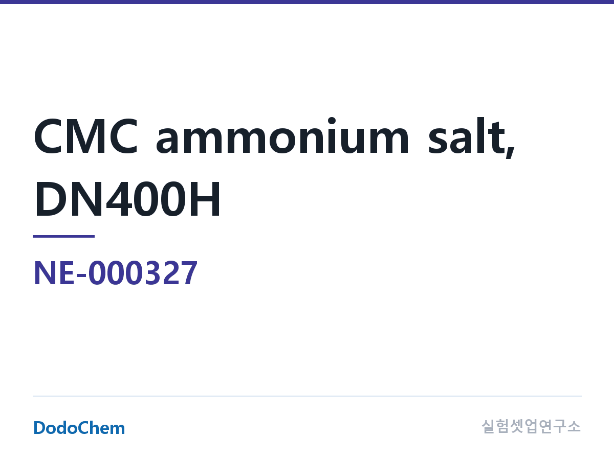 바인더 NE-000327 조성 CMC 암모늄염, DN400H (DodoChem NE-000327)