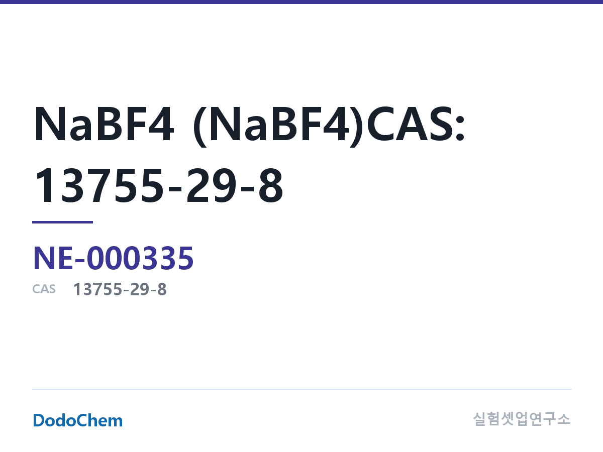 전해질 염 NE-000335 조성 NaBF4 (NaBF4)CAS: 13755-29-8 (DodoChem NE-000335)