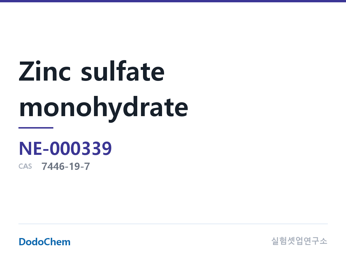 전해질 염 NE-000339 조성 황산아연(일수화물) 화학식 ZnSO4 · H2O, 밀도: 3.28 g/cm³, CAS: 7446-19-7 (DodoChem NE-000339)