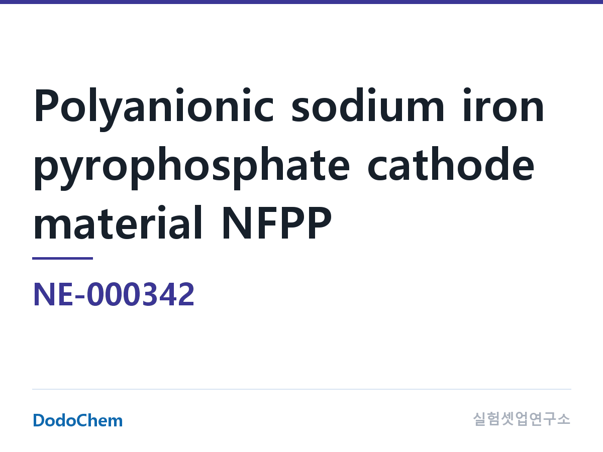 양극재 NE-000342 조성 폴리음이온 피로인산철나트륨 양극재 NFPP (DodoChem NE-000342)
