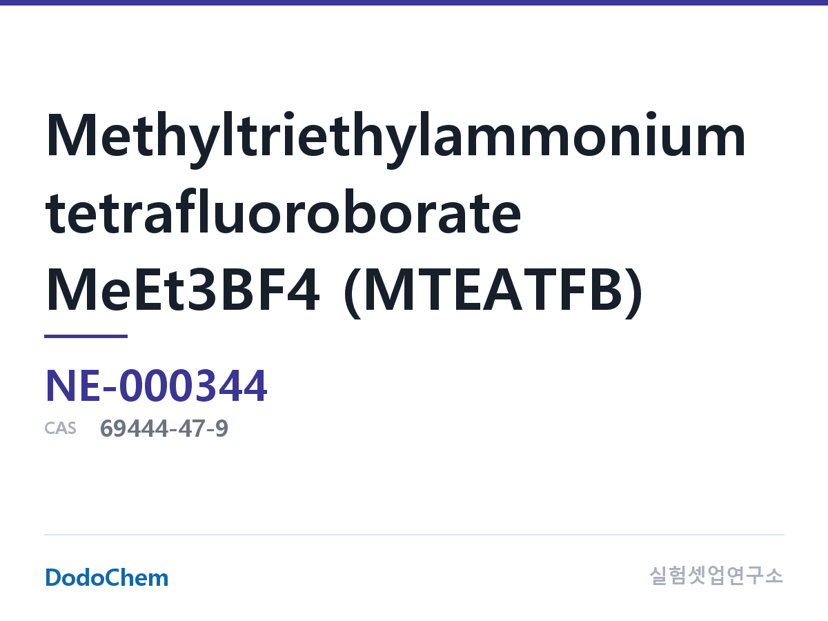 전해질 염 NE-000344 조성 메틸트리에틸암모늄 테트라플루오로보레이트 MeEt3BF4(MTEATFB), CAS: 69444-47-9 · 화학식: C7H18BF4N (DodoChem NE-000344)