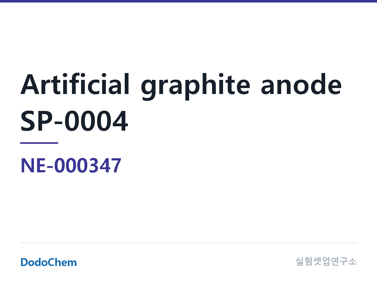 음극재 NE-000347 조성 인조흑연 음극 SP-0004 · 긴 사이클 수명, 높은 초기 효율, 적용 10.0C 이상 고율 특성 (DodoChem NE-000347)