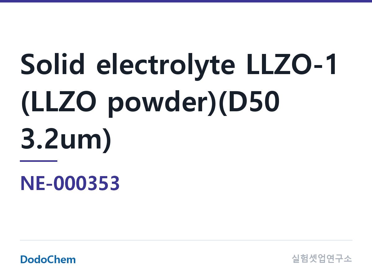 고체전해질 NE-000353 조성 고체전해질 LLZO-1(LLZO 분말)(D50 입경 3.2um) (DodoChem NE-000353)