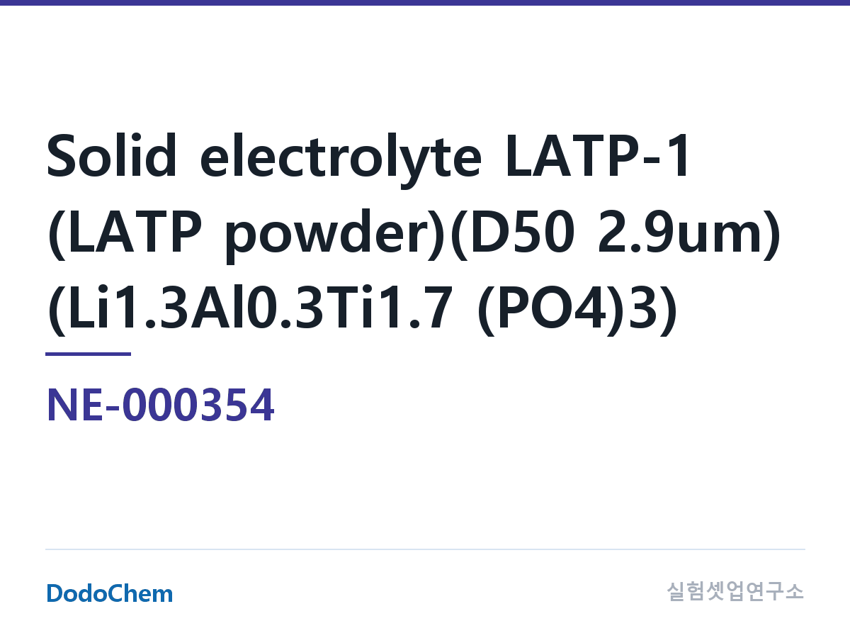 고체전해질 NE-000354 조성 고체전해질 LATP-1(LATP 분말)(D50 입도 2.9um) (Li1.3Al0.3Ti1.7(PO4)3) (DodoChem NE-000354)