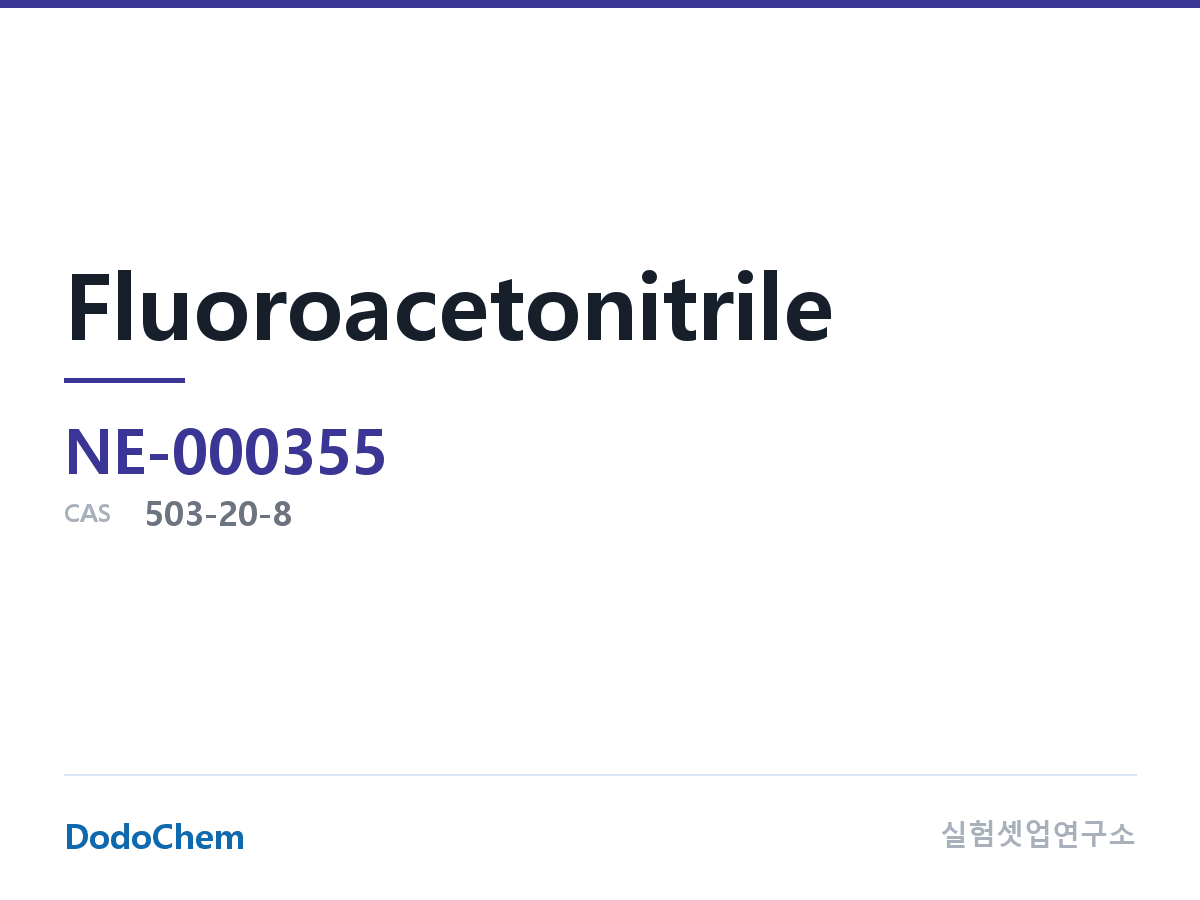 고순도 용매 NE-000355 조성 플루오로아세토니트릴(Fluoroacetonitrile) · CAS: 503-20-8 · 화학식: C2H2FN (DodoChem NE-000355)