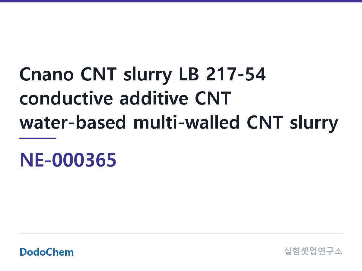 도전재 NE-000365 조성 Cnano 탄소나노튜브 슬러리 LB 217-54 도전재 CNT 수계 다중벽 CNT 슬러리 · 표준 수계 CNT 슬러리, 범용성이 넓음 · 5%wt CNT(FT7320) · 1.2 (DodoChem NE-000365)