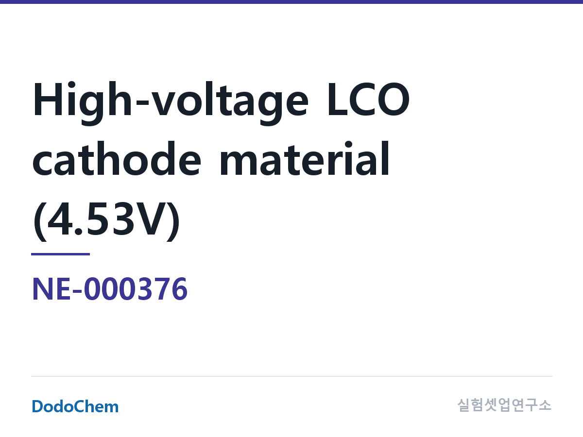 양극재 NE-000376 조성 고전압 LCO 양극재(4.53V) (DodoChem NE-000376)