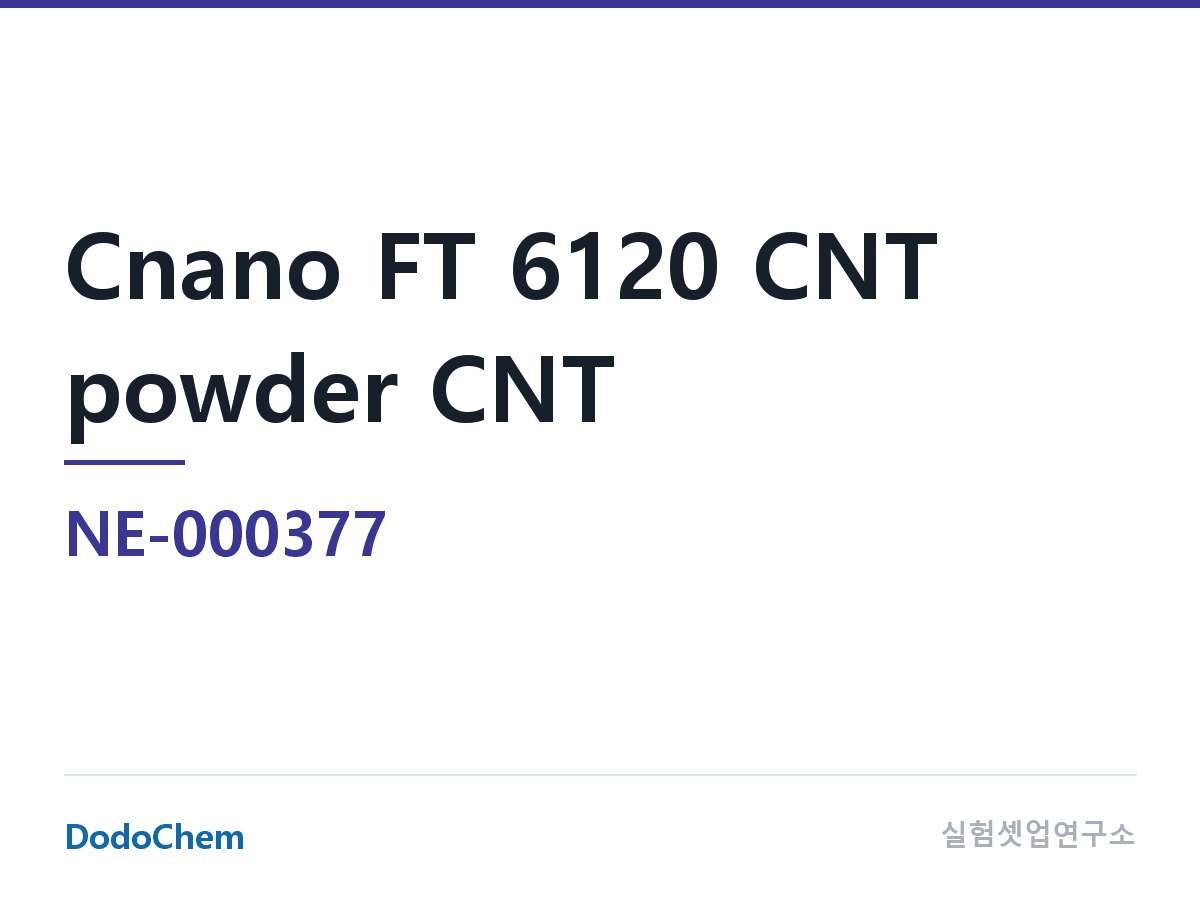 도전재 NE-000377 조성 Cnano FT 6120 CNT 분말 탄소나노튜브 · 다중벽 계열 · 범용 제품, 모든 용도에 사용 가능, 단, BET 큼, 분산 난이도 있음 · 산세 권취형 CNT · 관경 5-1 (DodoChem NE-000377)
