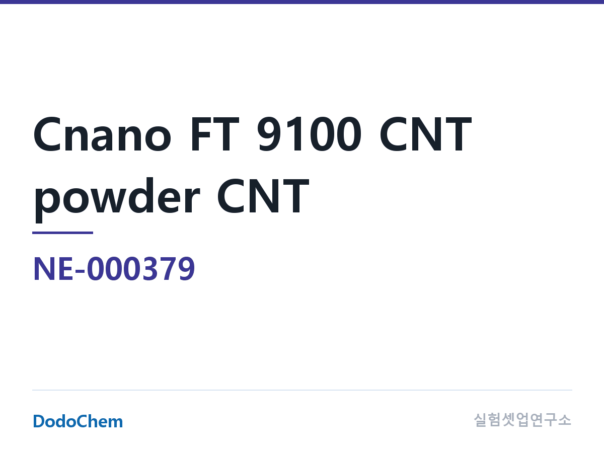 도전재 NE-000379 조성 Cnano FT 9100 CNT 분말 탄소나노튜브 (DodoChem NE-000379)