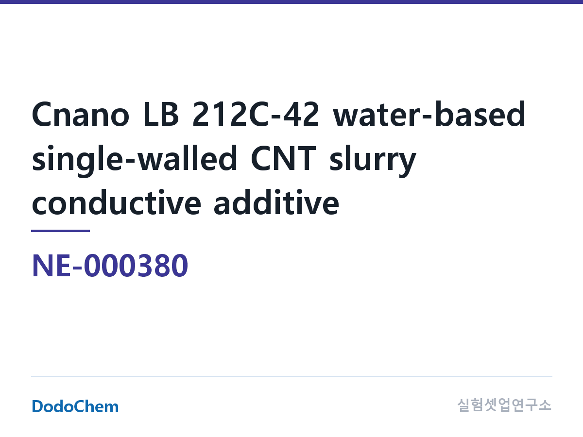도전재 NE-000380 조성 Cnano LB 212C-42 수계 단일벽 CNT 슬러리 도전재 · 수계 단일벽 CNT 슬러리 · 순수 단일벽 수계 슬러리 · 실리콘 음극 전지에 많이 쓰임 · 0.4%wt CNT(FT202 (DodoChem NE-000380)